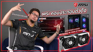 Review  Radeon RX 6600 XT GAMING X คอบประกอบตัวตึงจาก MSI [upl. by Notsag]