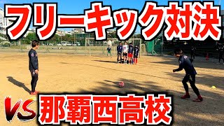 【沖縄の伝統校】母校「那覇西高校」とガチフリーキック対決したらまさかの展開に [upl. by Dambro570]