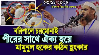 বরিশালে চরমোনাই পীরের সাথে ঐক্য হয়ে মামুনুল হকের কঠিন হুংকার Mamunul Haque New Waz Rezaul Karim pir [upl. by Niawat]