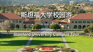 斯坦福大学校园游 Stanford University Campus Tour [upl. by Reseda]