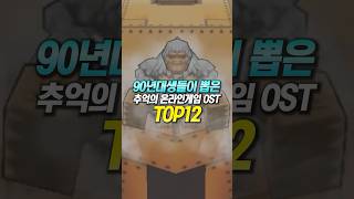 90년대생들이 뽑은 추억의 온라인게임 OST TOP12 [upl. by Nani]