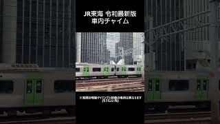 東海道新幹線 新 車内チャイム「会いに行こう」 [upl. by Gonnella]