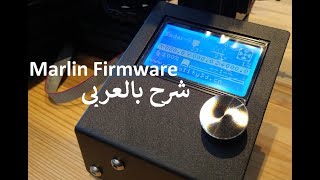 marlin firmware بالعربى [upl. by Shaer]