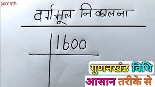 वर्गमूल कैसे निकाले  vargmul kaise nikalte hain  vargmul  square root  vargmul kaise nikale [upl. by Etyam343]