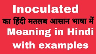 Inoculated meaning in HindiInoculated meaning का क्या अर्थ या मतलब होता है [upl. by Berkshire]