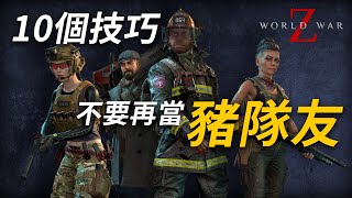 10個新手必學的《末日之戰》技巧｜World War Z Tips [upl. by Anujra585]