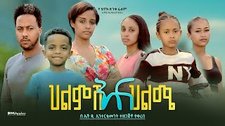 ህልምሽ እና ህልሜ  new ethiopian full movie 2024 ህልምሽ እና ህልሜ  new ethiopian movie helmsh ena helme 2024 [upl. by Ecnarepmet455]