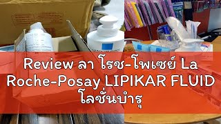 Review ลา โรชโพเซย์ La RochePosay LIPIKAR FLUID โลชั่นบำรุงผิวกาย สำหรับดูแลผิวบอบบางแพ้ง่าย 400m [upl. by Spatz]