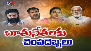 బూతునేతలకు చెంప దెబ్బలు Big Defeat For YSRCP Leaders  AP Election Results  TV5 News [upl. by Hsakiv]