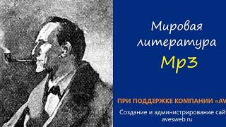 Пенсне в золотой оправе  Аудиокнига Сборник quotВозвращение Шерлока Холмсаquot [upl. by Irbmac]