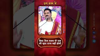 बिना शिव भजन के राम की कृपा प्राप्त नहीं होगी  Pujya Rajan Jee [upl. by Labannah]