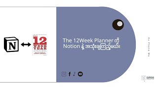 The 12Week Planner ကို Notion နဲ့ အသုံးချမယ်။ [upl. by Toddie57]