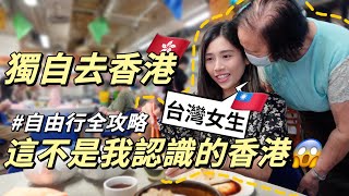 獨旅香港EP1｜傳統市場裡的道地港點‼️香港旅遊簽證、交通全攻略🔥香港最靈求財廟💰｜ftTopCashback  Solotravel單人旅行 [upl. by Novyart]