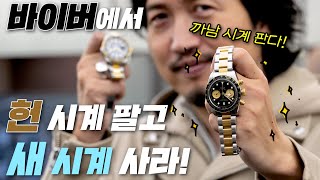 누가 아직도 롤렉스 줄 서서 사니 롤렉스 가장 편안하고 안전하게 사는 방법 소개합니다 바이버에서 헌 시계 팔고 새 시계 사 [upl. by Kronick]