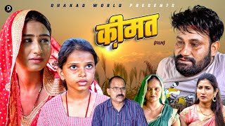 कीमत KEEMAT  Monu Dhankad  Shivani  Surjeet Singh Sirohi  Latest Film 2024 [upl. by Hollister429]