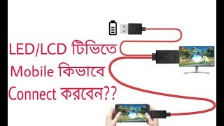 Connect Phone To Tv মোবাইল টিভিতে কিভাবে চালাবেন How To Connect Mobile To Tv [upl. by Cochard526]