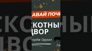 Джордж Оруэл Аудиокнига Скотный двор [upl. by Hna]