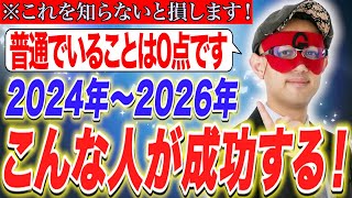 【ゲッターズ飯田】明らかに成功するタイプ！2024年からこんな人が成功します！ [upl. by Pritchett]