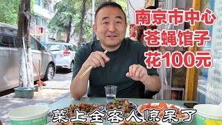 河南夫妻南京开饭店，肉菜里找不到配菜，100块钱菜4个人都吃不完 [upl. by Eiramave]