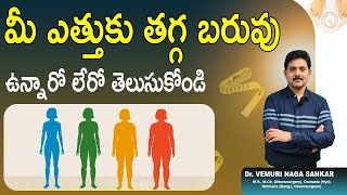 How to Calculate BMI  BMI ఎంత దాటితే ప్రమాదం [upl. by Etterb]