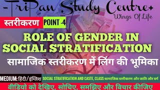 सामाजिक स्तरीकरण में लिंग की भूमिका  Role of gender in social stratification  जाति और वर्ग [upl. by Oilasor]