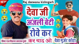 Song 73 Deva Ji Anjali Beti Rov kar Kar Yad  deva gurjar kota  Singer Raj Deewana Kishangarh [upl. by Anilam]