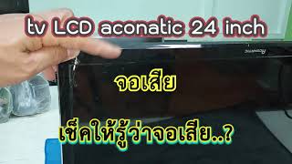 tv lcd aconatic 24 inch จอเสีย แนะนำวิธีตรวจเช็ค [upl. by Eseneg]