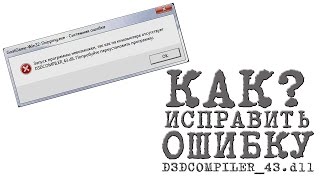 КАК ИСПРАВИТЬ ОШИБКУ D3DCOMPILER43dll error d3dcompiler43dll [upl. by Aivitnahs]