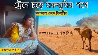 Kolkata to Rajasthan by train  Sealdah Bikaner Duronto Express Journey  রাজস্থান পর্ব ০১ [upl. by Adnamar]