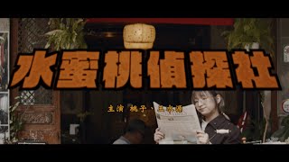 水蜜桃偵探社＿尋人Belongingness MV [upl. by Iverson340]