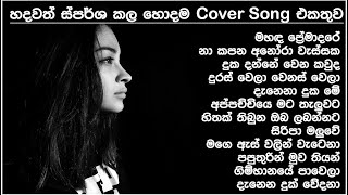 Sinhala cover Collection new song  sinhala sindu  cover song sinhala  sindu  aluth sindu sinhala [upl. by Nally265]