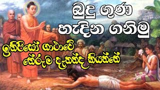 බුදු ගුණ හදුනා ගනිමු  Budu guna  බණ  Darmadeshana  ධර්ම දේශනා  Bana  අරහං  Daham danuma [upl. by Aleuname815]