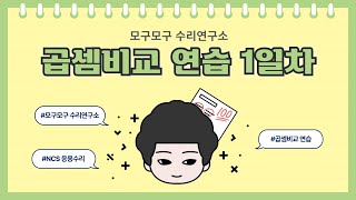 곱셈비교 연습 1일차 [upl. by Ivette]