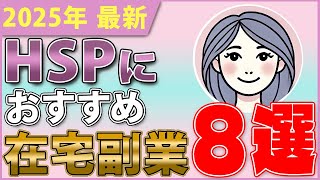 【2025最新】HSP繊細さんにおすすめの在宅副業8選 [upl. by Herbie]