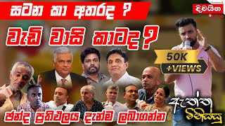 ඇත්ත මිනිස්සු  සටන කා අතරද  වැඩි වාසි කාටද [upl. by Negem]