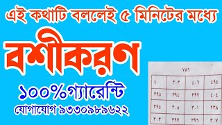 এই কথাটি বললেই ৫ মিনিটের মধ্যে বশীকরণ  Vashikaran Totka Boshikoron Tabij  Valobasar Tabij [upl. by Ahsyekal]