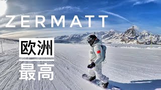 采尔马特ZermattMatterhorn马特洪峰单板滑雪，欧洲最高冰川全年滑雪场Klein Matterhorn to Trockener Steg，俯瞰阿尔卑斯群山，勃朗峰 [upl. by Annavas451]