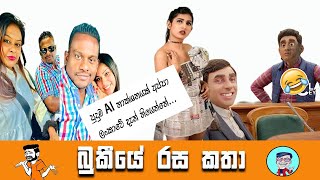 Bukiye Rasa Katha  Funny Fb Memes Sinhala  Anura Kumara Disanayaka  Chutteathal [upl. by Cralg671]