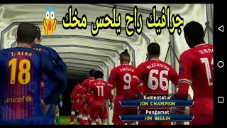 تحميل لعبة بيس 2018 علي محاكي PSP للاندرويد برابط مباشر من ميديا فاير [upl. by Areemas]