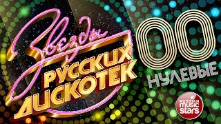 ЗВЕЗДЫ РУССКИХ ДИСКОТЕК ★ ХИТОВЫЕ НУЛЕВЫЕ 20002009 ★ Любимые Танцевальные Хиты Десятилетия ★ [upl. by Inglebert]