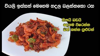 වියලි ඉස්සෝ බැදුම හදන රසම විදිහ👌  isso badum  isso baduma  isso themparaduwa  my easy recipe [upl. by Yekciv]