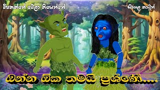 ඔන්න ඕක තමයි ප්‍රශ්ණේ 😆  onna oka tamai prashne  sinhala cartoon  lama katha sinhalacartoon [upl. by Onig]