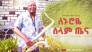 Seyoum Gebreyes  ለኑሮዬ ሰላም ጤና  Lenuroye Selam Tena [upl. by Adna]