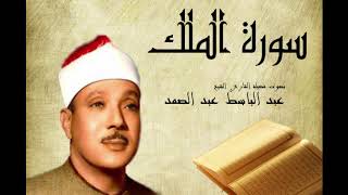 سورة الملك عبد الباسط عبد الصمد Abdelbasset Abdessamad Sourate Al Mulk [upl. by Robenia572]