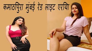 कमाठिपुरा मुंबई रेड लाइट एरिया  2024 Latest Trending video of Kamathipura Mumbai trendvideo111 [upl. by Felicle]