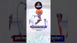 Indurikar Maharaj Kirtan Comedy  Indurikar Maharaj Kirtan  इंदुरीकर महाराज कॉमेडी कीर्तन shorts [upl. by Dimmick]