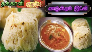 Thakkali kulambu in tamil and Kanchipuram idli recipe  Tomato curry with Kanchipuram idli  easy [upl. by Corney]