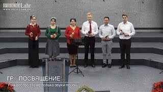 FECG Lahr  Гр quotПосвящениеquot  quotРождество это не только звуки песенquot [upl. by Aekin]