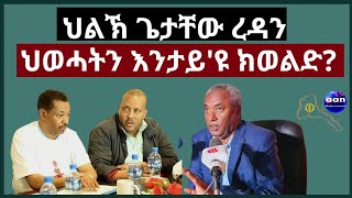 ህልኽ ጌታቸው ረዳን ህወሓትን እንታይዩ ክወልድ aanmedia eridronawi eritrea ethiopia [upl. by Jennie]