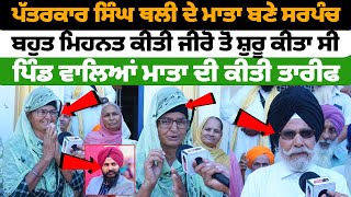 ਪੱਤਰਕਾਰ Jagdeep Singh Thali ਥਲੀ ਦੇ ਮਾਤਾ ਬਣੇ Sarpanch [upl. by Darsie]